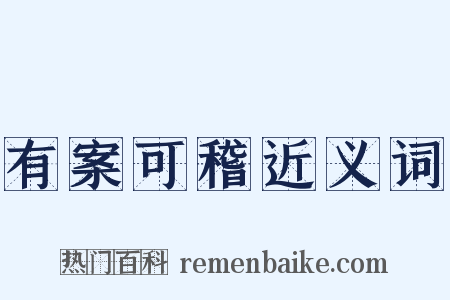 有案可稽近义词是什么意思的图片
